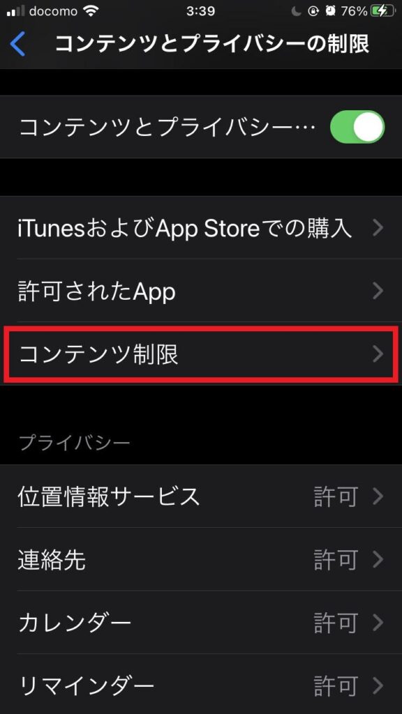 iPhone8のコンテンツとプライバシーの制限画面