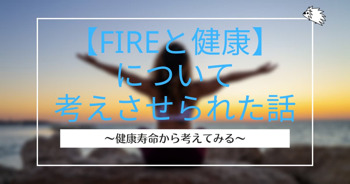 FIREと健康について